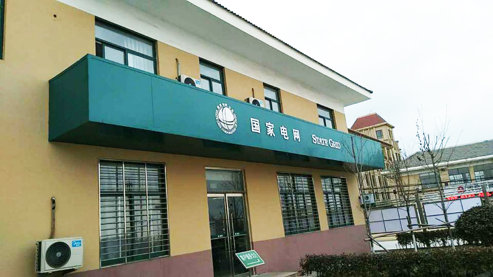 国网青岛市黄岛区供电公司13个供电营业场所维修项目