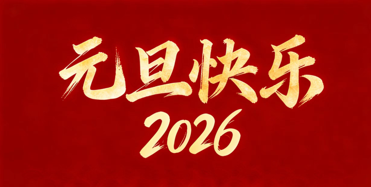 元旦丨新年聚力 共赴新章