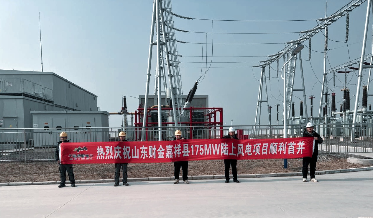 山东千凯特联电力工程集团有限公司圆满完成山东财金嘉祥175MW风电项目首批机组并网任务