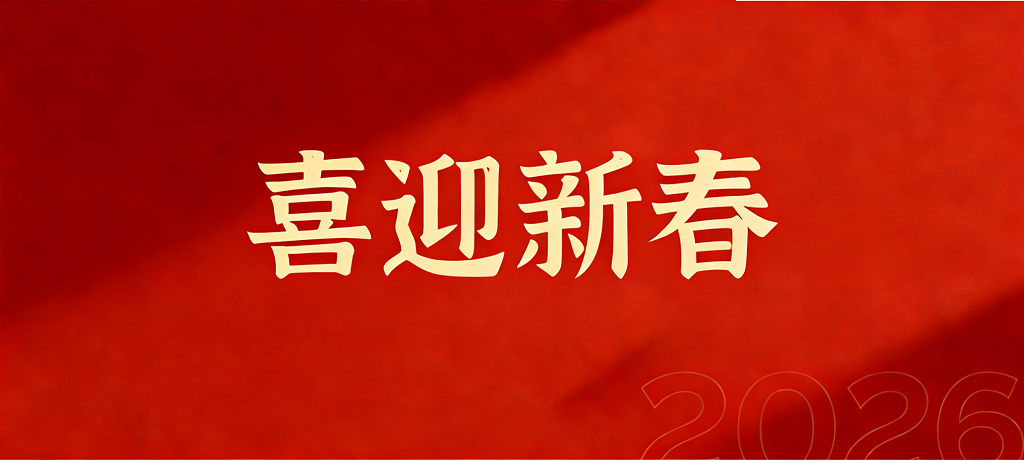 山东千凯特联电力工程集团有限公司祝您新春快乐，阖家幸福！